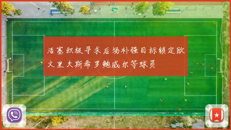 活塞积极寻求后场补强目标锁定欧文里夫斯希罗鲍威尔等球员