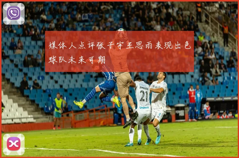 媒体人点评张子宇王思雨表现出色球队未来可期